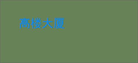 高楼大厦