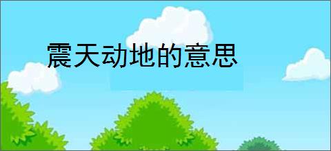 震天动地的意思