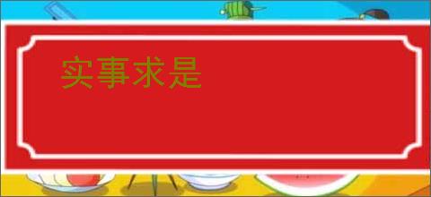 实事求是