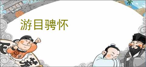 游目骋怀