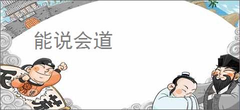 能说会道