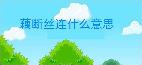 藕断丝连什么意思