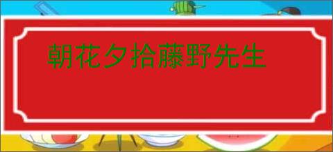 朝花夕拾藤野先生