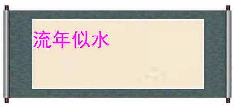 流年似水