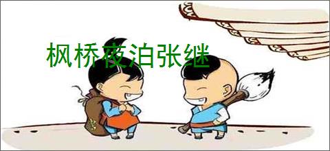 枫桥夜泊张继