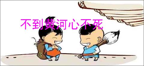 不到黄河心不死