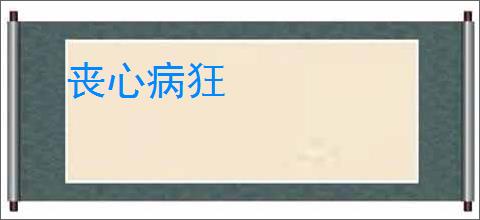 丧心病狂