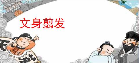 文身翦发