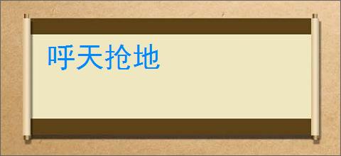 呼天抢地