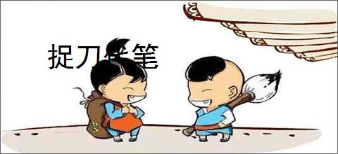 捉刀代笔