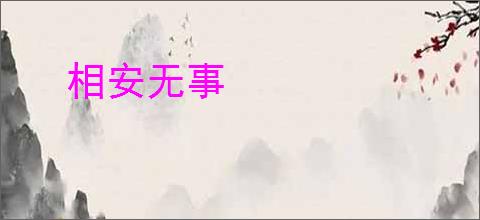 相安无事