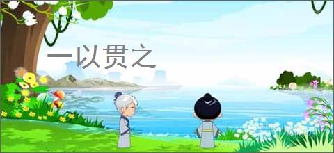 一以贯之