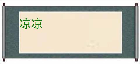 凉凉