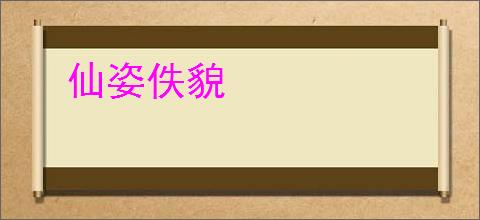 仙姿佚貌