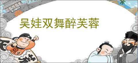 吴娃双舞醉芙蓉