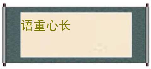 语重心长