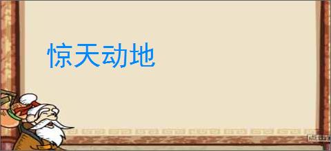 惊天动地