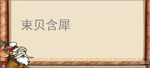 束贝含犀