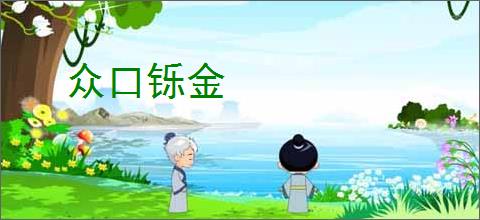 众口铄金