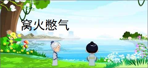 窝火憋气