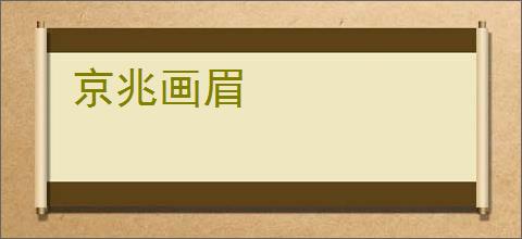 京兆画眉