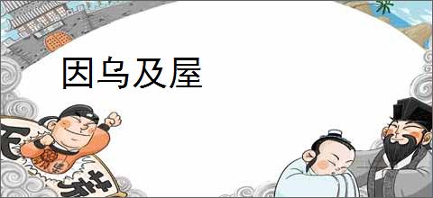 因乌及屋