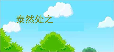 泰然处之
