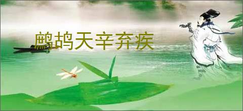鹧鸪天辛弃疾