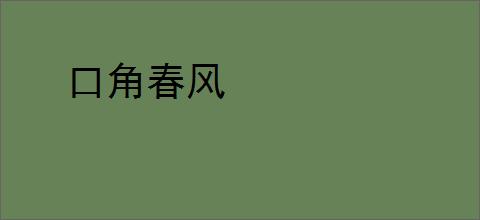 口角春风