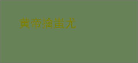 黄帝擒蚩尤