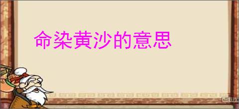 命染黄沙的意思