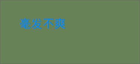 毫发不爽