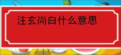 注玄尚白什么意思