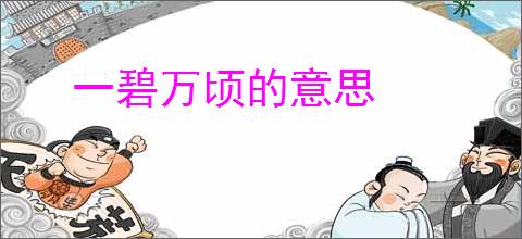 一碧万顷的意思