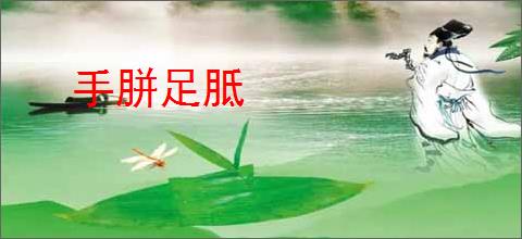 手胼足胝
