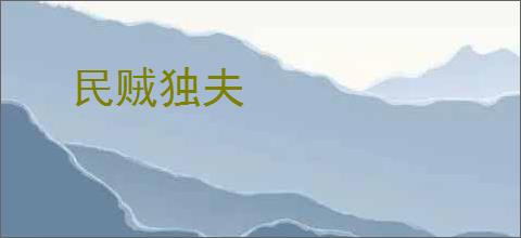 民贼独夫