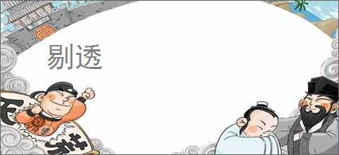 剔透