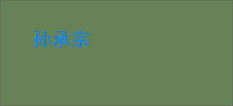 孙承宗