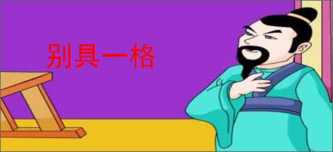 别具一格