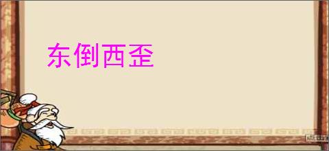 东倒西歪