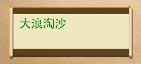 大浪淘沙