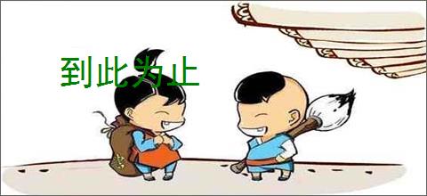 到此为止