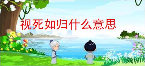 视死如归什么意思