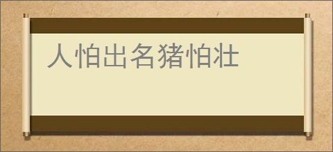 人怕出名猪怕壮
