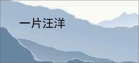 一片汪洋