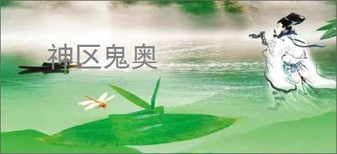 神区鬼奥