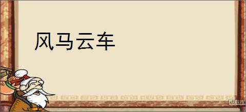 风马云车