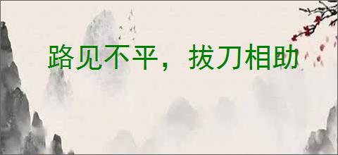 路见不平，拔刀相助