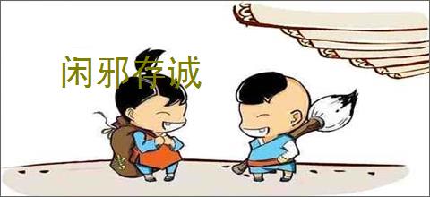 闲邪存诚