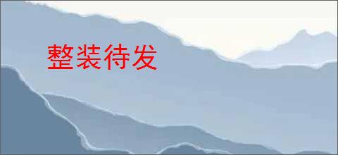 整装待发